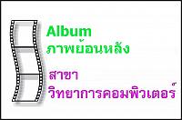 Album ภาพสาขาวิทยาการคอมพิวเตอร์ [ย้อนหลัง]